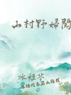 山村野妇阅读