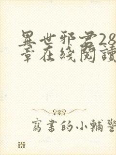 异世邪君288章在线阅读