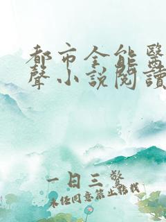 都市全能医圣有声小说阅读