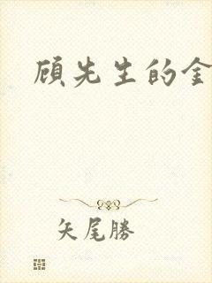 顾先生的金丝雀