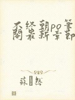 不终朝po笔趣阁最新章节更新