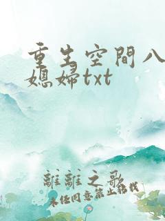 重生空间八零小媳妇txt
