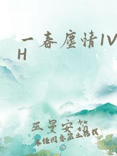 一春尘情1V1H