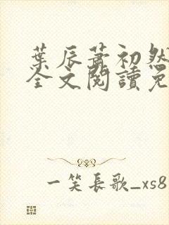 叶辰萧初然最新全文阅读免费无弹窗