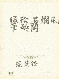 绿松石烂风全文笔趣阁