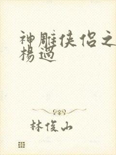 神雕侠侣之我是杨过