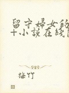 留守妇女的春天+小说在线阅读免费全文