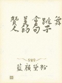 赞美会跳舞的女人的句子