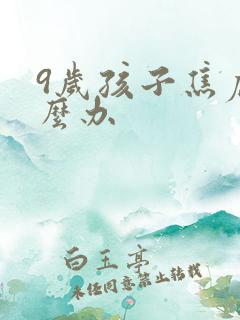 9岁孩子焦虑怎么办
