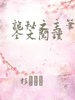 诡秘之主笔趣阁全文阅读