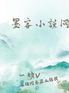 墨客小说网