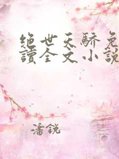 绝世天骄免费阅读全文小说