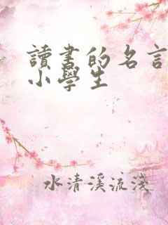 读书的名言警句小学生