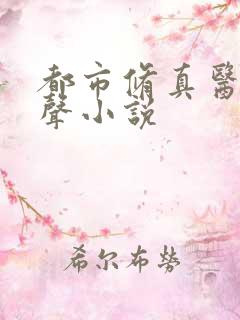 都市修真医圣有声小说