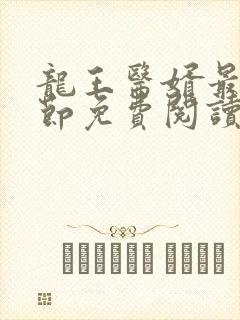 龙王医婿最新章节免费阅读全部小说