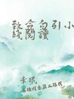 致命勾引小说在线阅读