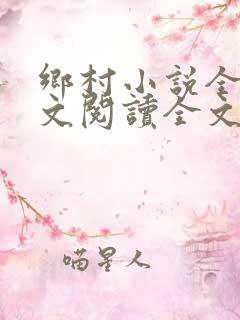 乡村小说全集全文阅读全文