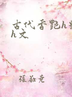 古代香艳h糟蹋h文