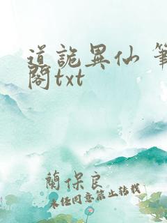 道诡异仙 笔趣阁txt