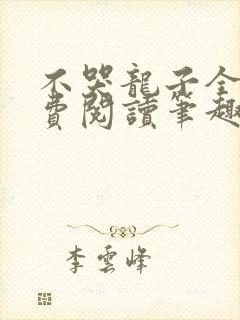 不哭龙子全文免费阅读笔趣阁最新章节