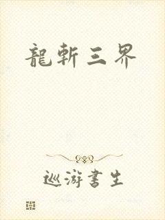 龙斩三界