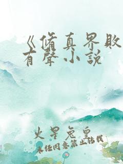 《修真界败类》有声小说
