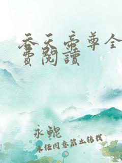 吞天帝尊全文免费阅读