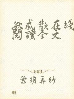 欲成欢在线全文阅读全文