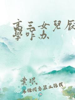高三女儿厌学去学咋办
