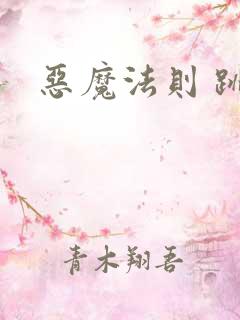 恶魔法则 跳舞