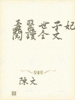 毒医世子妃免费阅读全文