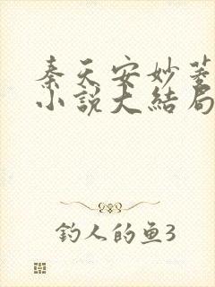 秦天安妙菱修仙小说大结局
