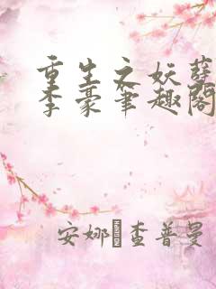 重生之妖孽人生李豪笔趣阁