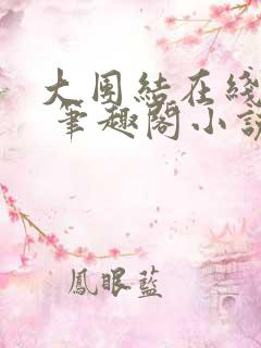大团结在线阅读 笔趣阁小说