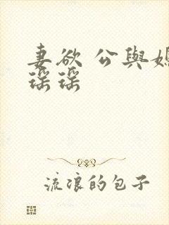 妻欲 公与媳 瑶瑶