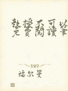 教授不可以全文免费阅读笔趣阁