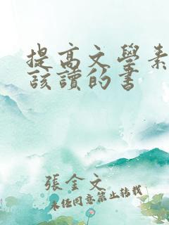 提高文学素养应该读的书