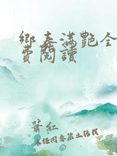 乡春满艳全文免费阅读