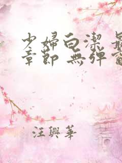 少妇白洁 最新章节 无弹窗 笔趣阁