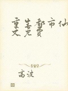 重生都市仙帝全文免费