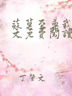 苏莫至尊武魂全文免费阅读言情