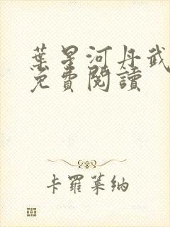 叶星河丹武至尊免费阅读