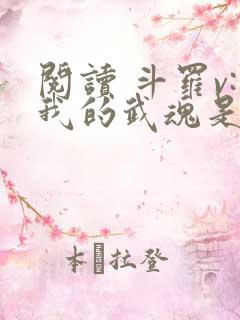 阅读 斗罗v:我的武魂是圣主