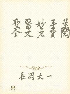 圣医妙手叶皓轩全文免费阅读