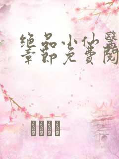 绝品小仙医最新章节免费阅读