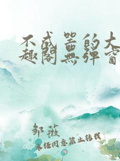 不成器的大哥笔趣阁无弹窗无广告全文阅读
