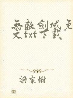 无敌剑域免费全文txt下载