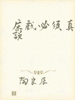床戏必须真做小说