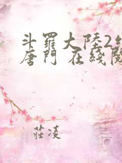斗罗大陆2绝世唐门 在线阅读