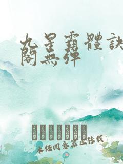 九星霸体诀笔趣阁无弹